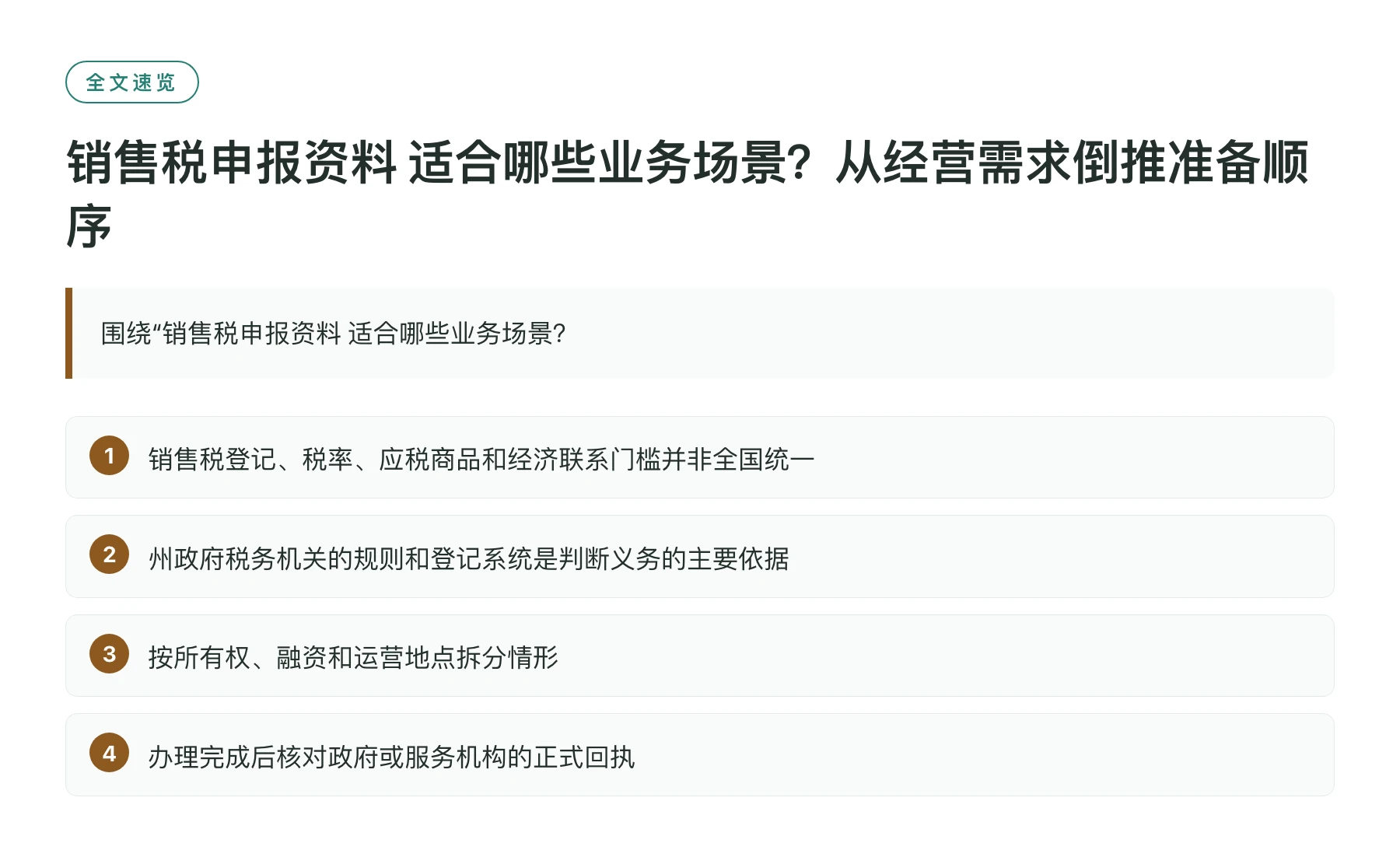 销售税申报资料 适合哪些业务场景？从经营需求倒推准备顺序——全文要点速览
